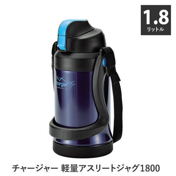 水筒 ステンレスボトル 1.8L ブルー 保冷専用 ショルダーベルト チャージャー 軽量 アスリートジャグ 1800 スポーツ アウトドア