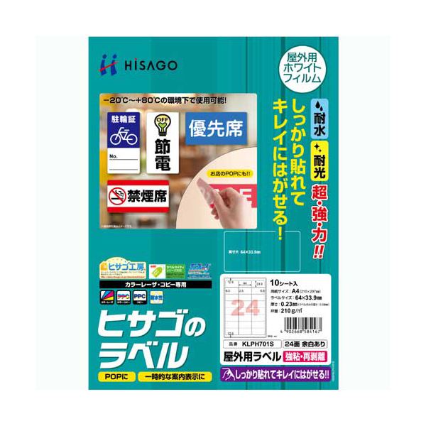 (まとめ) ヒサゴ 屋外用ラベル 強粘再剥離 A424面 64×33.9mm カラーLP・コピー機専用 ホワイトフィルムタイプ KLPH701S1冊(10シート) 【×10セット】