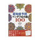 ■商品内容【ご注意事項】この商品は下記内容×2セットでお届けします。【商品説明】1人でも複数人でも楽しめるマンダラ塗り絵。配りやすく、展示もしやすいシートタイプ。1 枚のシートの両面に異なるマンダラが印刷されています。各シートには「ひとこと日記」を書くスペースや100 種類の設問付き。■商品スペック●セット内容：シート50枚（両面刷）・切り取り式ポストカード2枚●寸法：約297×210×10mm●監修：佐古田三郎、鈴木智子■送料・配送についての注意事項●本商品の出荷目安は【3 - 6営業日　※土日・祝除く】となります。●お取り寄せ商品のため、稀にご注文入れ違い等により欠品・遅延となる場合がございます。●本商品は仕入元より配送となるため、沖縄・離島への配送はできません。[ 83345 ]