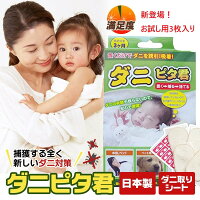 新登場ダニピタ君(お試し用3枚入)日本製安心安全ダニ対策ダニ捕りシートダニ取りシートダニシートダニ取りマット効果期間3ヵ月のポイント対象リンク