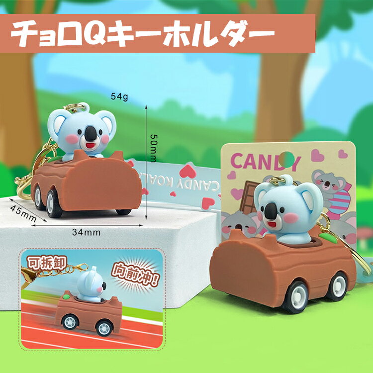 キーホルダー 韓国雑貨 かわいい キーチェーン チョロQ 動物 携帯ストラップ キーリング 雑貨小物 フィギュア プレゼント キャラクター おしゃれ 誕生日 プレゼント キーチャーム バッグチャーム 鶴橋コリアンタウン 韓流雑貨