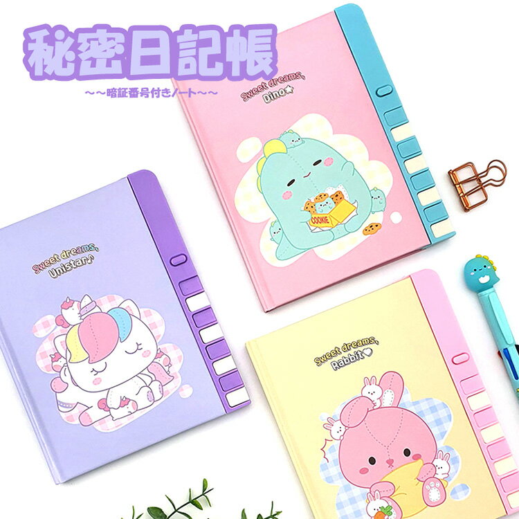 日記帳 暗証番号 キャラクター 文房具 ユニコーン かわいい 恐竜 カラフル メモ帳 秘密 うさぎ 入学祝い 学生 ダイアリー 交換日記 韓国雑貨 景品 動物 ...