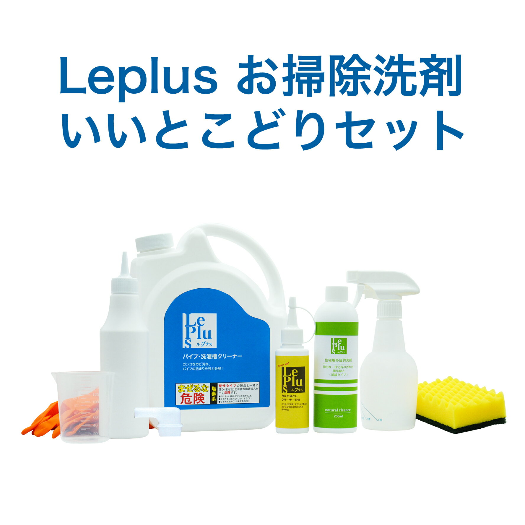 Leplus〈ル・プラス〉 お掃除洗剤 いいとこどりセット