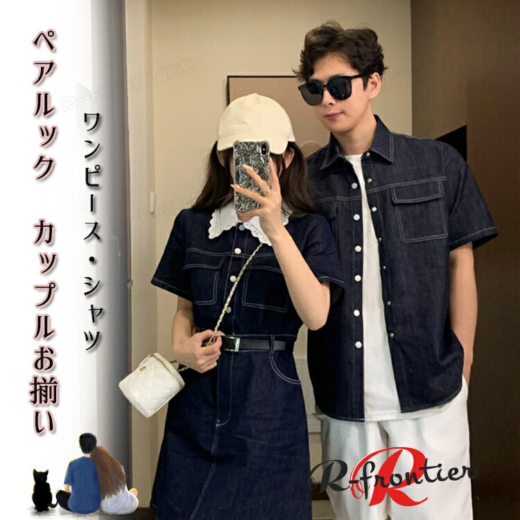 楽天R-FRONTIERカップル ペアルック 夏服 ワンピース デニム シャツ ペア 夫婦 リンクコーデ デニムワンピース ベルト付 韓国風 ブルー 半袖 無地 カップルお揃い 着痩せ 男シャツ 夫婦お揃い ペアルック シャツ 家族 カップルペア 海リゾート 旅行 夏休み 記念日プレゼント