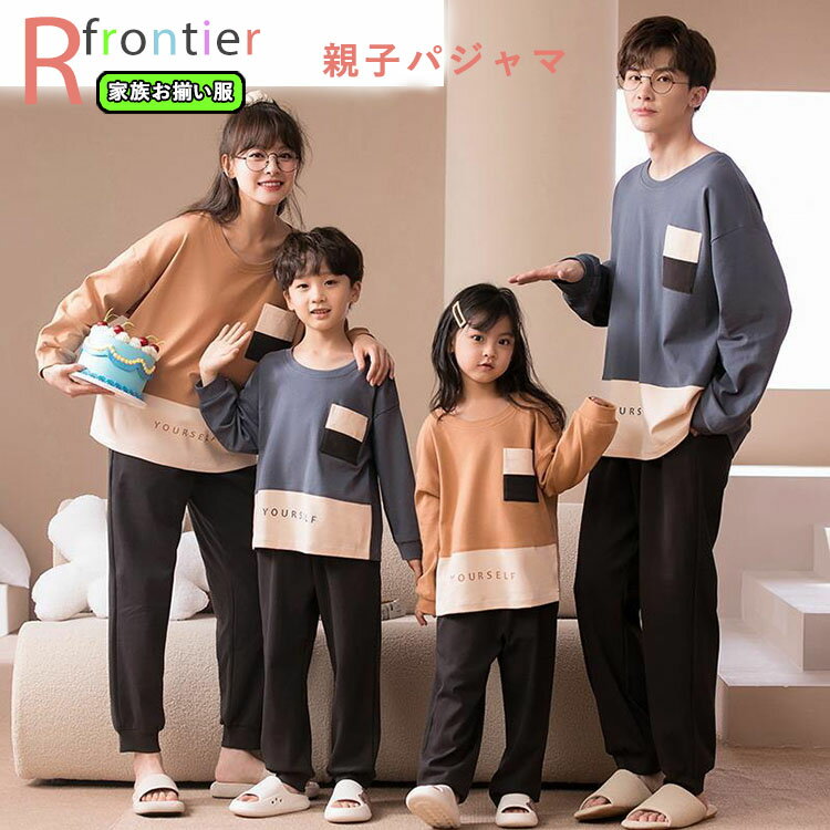 楽天R-FRONTIER親子ペア パジャマ 秋冬 親子コーデ 親子 ペアルック 長袖 ルームウェア カップル 家族 お揃い tシャツ 子供 男の子 女の子 キッズパジャマ ペア 部屋着 上下セット ペアルック 寝間着 親子ペアルック 秋冬 恋人 夫婦 レディース メンズ 寝巻き プレゼント ギフト