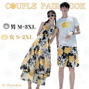 ペアルック カップル 花柄 ビーチ ワンピース ペアお揃い ペアtシャツ アロハパンツ 海遊び カップル 半袖 韓国風 夏 ビーチウエア 男 シャツ アロハ パンツセット 上下セット 夫婦お揃い シャツ 記念日 海リゾート 夏休み 沖縄 カップルペア 旅行 新婚旅行