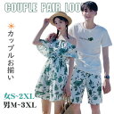 ペアお揃い ペアルック リゾート ワンピース 海遊び ペアtシャツ 夏休み カップル シャツ アロハ パンツセット カップル 海リゾート 花柄 ワンピース 旅行 沖縄 半袖 夏 ビーチウエア 男 上下セット 夫婦お揃い シャツ 記念日 家族活動 新婚旅行 カップルペア