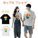 ペアtシャツ カップル ペアルック t シャツ トップス 大きいサイズ 花柄tシャツ カップルお揃い 黒 白 大きいサイズ オーバーサイズ おしゃれ お揃い服 コーデ ペアルック Tシャツ 夏 メンズ 半袖 オシャレ コーデ tシャツ 夏服 プレゼント 記念日 2枚送料無料