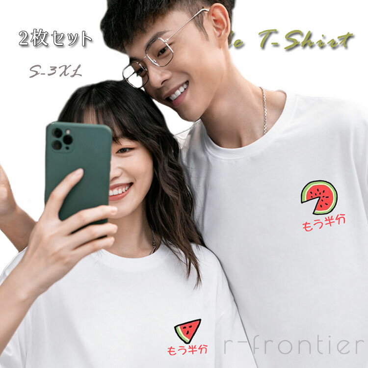 【2枚セット】ペアtシャツ カップル ペアルック 夏服 ペア tシャツ 半袖 韓国 スイカ 西瓜 可愛い 夫婦 Tシャツ カップルお揃いおしゃれ カップル 白 夏服 メンズ オシャレ コーデ レディース 夏 トップス ゆったり カップル お揃い服 プレゼント 記念日 プレゼント 送料無料