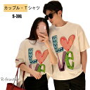 カップル ペアルック tシャツ 黒 白 ハート 可愛い LOVE お揃い コーデ コーデ tシャツ おしゃれ カップル ペアルック Tシャツ 夏服 メンズ 半袖 オシャレ レディース 夏 トップス オーバー サイズ お揃い服 記念日 プレゼント 2枚送料無料