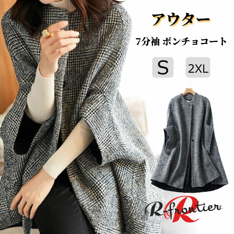 アウターコート レディース 秋冬 ポンチョコート ケープコート 7分袖 エレガント きれいめ 防寒ハーフコート 大きいサイズ 上品 レディース ママ 秋冬 ポン...