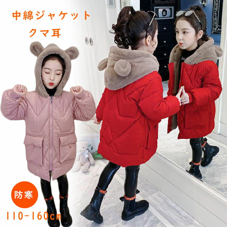 中綿 ジャケット ジュニア 女の子 160 ベンチコート キッズ 防寒 風パーカー 可愛い キッズ クマ耳 黒 中綿コート 子供用 アウター 秋冬 子供服 ジュニア 暖かい こども服 冬服 上着 あったか 防寒 シンプル カジュアル 120-160cm