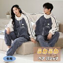 ペア パジャマ 冬 大人 上下セット もこもこ パジャマ カップル ペアお揃い 着ぐるみ パジャマ 可愛い 熊 着る毛布 フランネル 冬物 防寒 カップル ペアお揃い ルームウエア ふわふわ 上下セット ゆったり 寝巻き 防寒対策 レディース メンズ 彼女 彼氏 夫婦 記念日 修学旅行