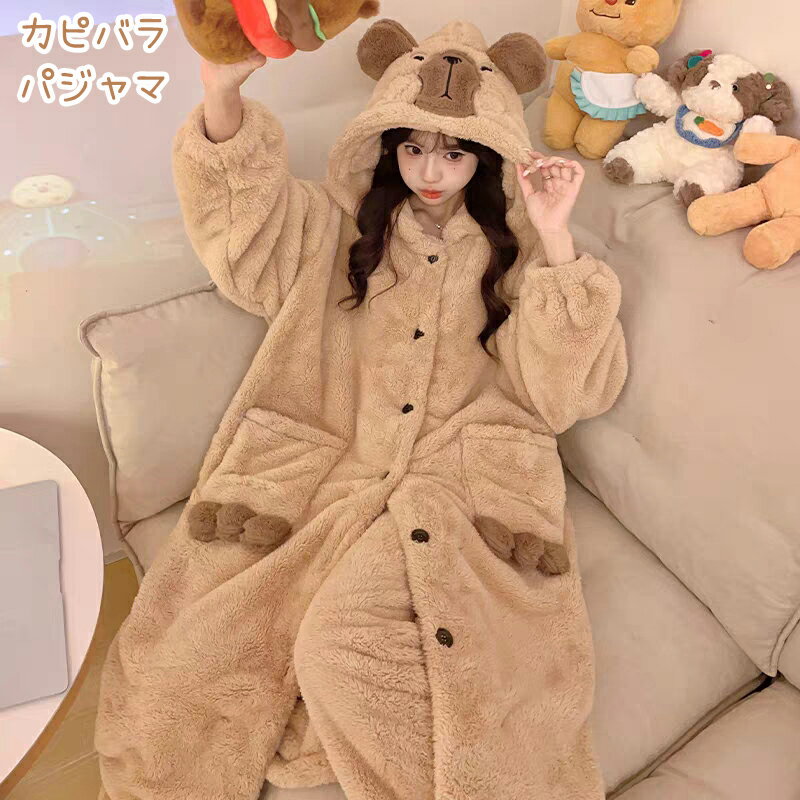 もこもこ カピバラ パジャマ 可愛い 冬 ルームウェア パジャマ ガウン 熊 お揃い 着ぐるみ カップル ペア 動物 くま パジャマ フード付き モコモコパジャマ ナイトガウン 可愛い 女の子 修学旅行 中学生 カップル ペア 部屋着 ネグリジェ 誕生日 プレゼント