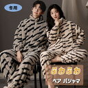 ゼブラ柄 ペア パジャマ 冬 大人 もこもこ パジャマ 上下セット カップル お揃い 可愛い 着ぐるみ パジャマ 着る毛布 冬物 寝間着 ルームウエア ペアお揃い 暖かい ふわふわ ゆったり 寝巻き 防寒対策 レディース メンズ 彼女 彼氏 夫婦お揃い 新婚お祝い 記念日 修学旅行