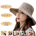 2way仕様 UV カット 帽子 レディース ハット 大きいサイズ 紫外線100%カット 紫外線対策 紐付き ハット 大きいサイズ UV カット つば広 折り畳み 日よけ UV 帽子 可愛い 女の子 小顔効果 飛ばない 運動会 旅 春 夏 春夏 母の日 ギフト 贈り物 実用的
