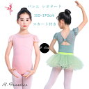 バレエ レオタード 子供 スカート 女の子 スカート付き バレエレオタード レース ダンス衣装 子供 こども レッスン着 ガールズ キッズ セット 新体操 レオ...