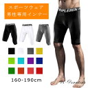 スポーツ インナーパンツ メンズ バスケ 5分丈 速乾 男性専用 ズボン パンツ 12カラー ストレッチ キッズ ジュニア スポーツウェア サッカー バスケット...