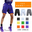 スポーツ インナーパンツ メンズ 3分丈 夏 速乾 男性専用 バスケ ズボン 9カラー ストレッチ キッズ ジュニア スポーツウェア サッカー バスケットボール...