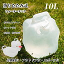 折りたたみ式 ウォータータンク 防災グッズ 給水袋 10L 携帯便利 戸外用 災害 携帯用 防災 給水タンク 大容量 水袋 バスケット アウトドア 収納便利 取っ手付 BBQ ピクニック ガーデンパーティー 登山 ハイキング トレッキング 緊急用 避難 運動会 遠足 野外 水分補給