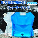 ウォータータンク 防災グッズ 給水袋 折りたたみ式 10L 5L 携帯便利 戸外用 災害 携帯用 防災 給水タンク 大容量 水袋 アウトドア 収納便利 自立可能 BBQ ピクニック ガーデンパーティー 登山 ハイキング トレッキング 緊急用 避難 運動会 遠足 野外 花見 水分補給