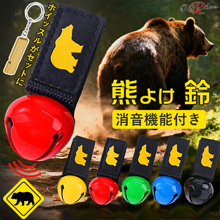 熊よけ鈴 ホイッスル付き 熊鈴 鈴 ベル 山鈴 熊ベル 熊よけベル 登山 消音機能 付き カラビナ マグネッ..