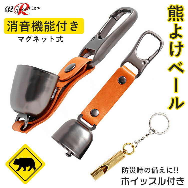 熊よけ鈴 消音機能 付き マグネット 磁石 ホイッスル付き 熊鈴 鈴 ベル 山鈴 熊ベル 熊よけベル 登山 ..