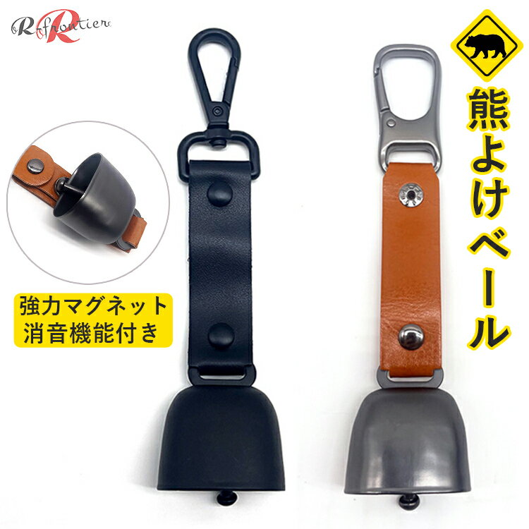 熊よけ鈴 熊鈴 鈴 ベル 山鈴 熊ベル 熊よけベル 登山 消音機能 付き カラビナ マグネット 磁石 消音 磁..