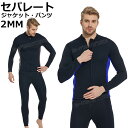 【300円クーポン】ウェットスーツサーフィン ダイビングスーツ メンズ セパレート ウェットスーツ 2mm セパレート 大きいサイズ メンズ ジャージ パンツ ...