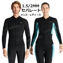 【300円OFF】ウェットスーツ 大きいサイズ メンズ ウェットスーツ レディース セパレート ウェットスーツ レディース 1.5mm 2mm サーフィン ウェ...