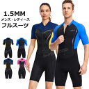 【300円クーポン】ウェットスーツサーフィン ウェットスーツ 大きいサイズ メンズ ウェットスーツ レディース 1.5mm ダイビングスーツ メンズ スプリング...