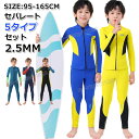 【300円クーポン】ウェットスーツ 子供用 男の子 2.5mm セパレート ウェットスーツ 子供 ウェットスーツ キッズ 子ども用 男の子 防寒 スキン ロング...