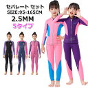 【300円クーポン】ウェットスーツ 子供 2.5mm セパレート ウェットスーツ ウェットスーツ 子供用 女の子 防寒 スキン ロングスリーブ ウェットスーツ ...