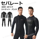 【500-300円クーポン】ダイビングスーツ メンズ セパレート ウェットスーツ 3mm 大きいサイズ スプリング 防寒 ウェットスーツ ジャケット パンツ 単...