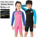 【500-300円クーポン】セット ウェットスーツ キッズ セパレート ウェットスーツ タッパー キッズ 140 150 160 子供 ウェットスーツ キッズ 3mm 2mm 裏起毛 女の子 長袖 男の子 小学生 ラッシュガード サーフィン ボディボード シュノーケリング