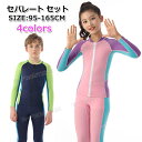 【300円クーポン】ウェットスーツ キッズ 水着 女の子 セパレート 長袖 水着 女の子 160 150 140 130 120 110 100 水着 男の子 ...