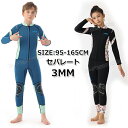 【300円クーポン】ウェットスーツ 子供用 3mm セパレート 男の子 女の子 ウェットスーツ 子供 ウェットスーツ キッズ 子ども用 男の子 防寒 スキン ロ...
