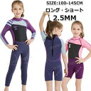【300円クーポン】ウェットスーツ キッズ 子ども用 女の子 ウェットスーツ 子供用 女の子 2.5mm フルスーツ ウェットスーツ 防寒 ショート ロング サ...