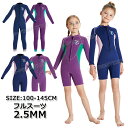 【300円クーポン】ウェットスーツ スプリング キッズ 女の子 ウェットスーツ 子供用 女の子 2.5mm フルスーツ ロング ショート ウェットスーツ 防寒 ...