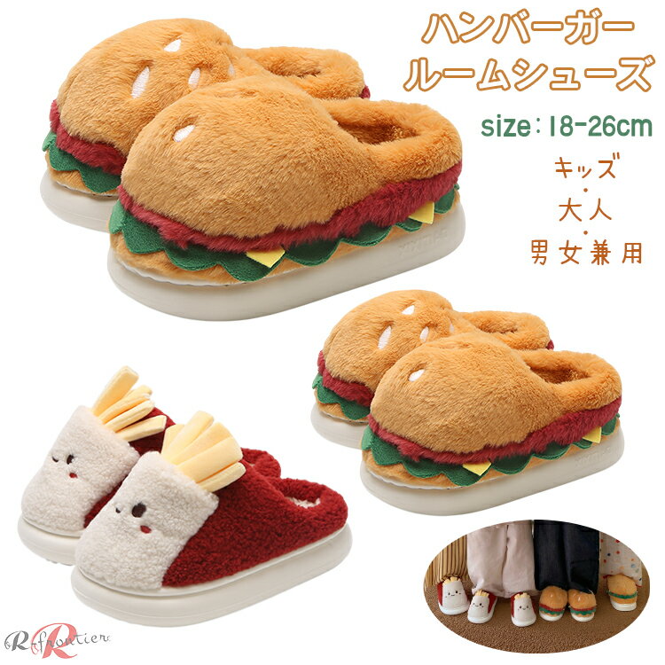 ルームシューズ 親子 お揃い ハンバーガー フライドポテト スリッパ もこもこ 室内 冬靴 スリッパ 可愛..