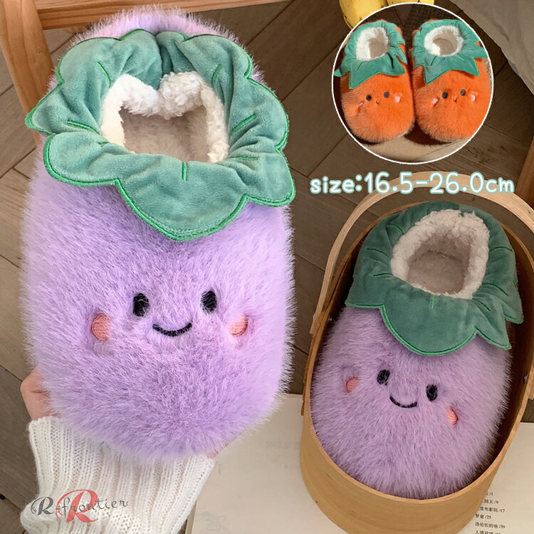 もこもこ 可愛い ルームシューズ 親子 ペアルック ママ 娘 パープル 茄子 紫 トマト オレンジ 柿 室内 ..