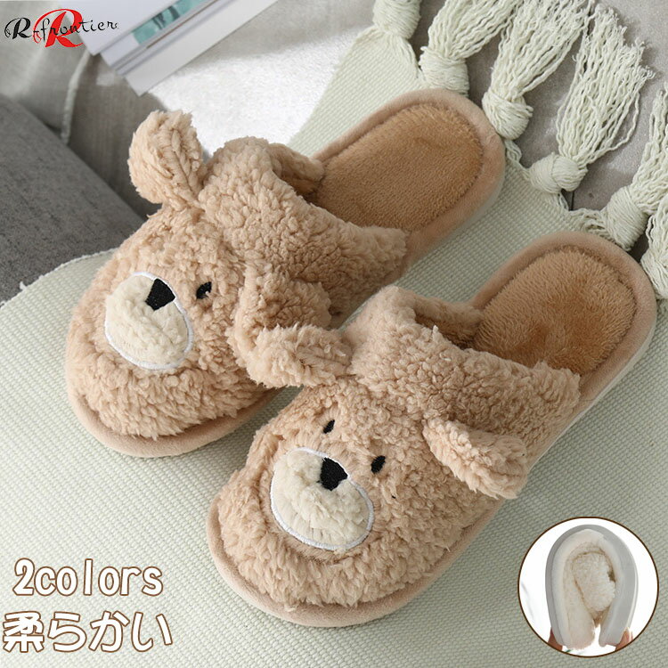 ルームシューズ クマ 冬 洗える スリッパ ペア カップル アニマル 柔らかい メンズ レディース 犬 熊 お揃い かわいい 熊 裏起毛 防寒 秋冬 滑りにくい あったか ソフトの底 大きいサイズ 室内履き 大人 恋人 ふわふわ おしゃれ 来客用 部屋 散歩 保温 無地 履きやすい