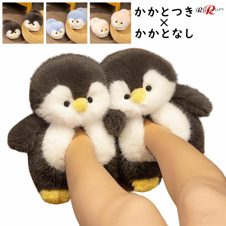 ルームシューズ レディース 可愛い 冬 モコモコ かかと付き アニマル ペンギン スリッパ 暖かい 動物 洗える 柔らかい かかとなし 滑り止め スリッパ 室内 かわいい 女の子 スリッパ 厚底 静音 ふわふわ 保温 防寒 軽い ブラック ピンク ソフト おしゃれ 快適 軽量