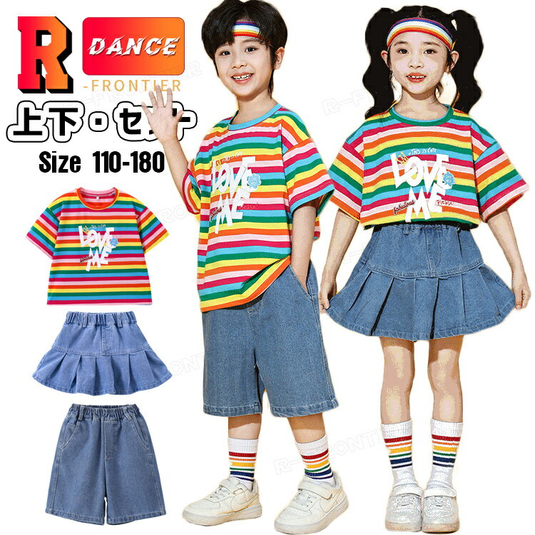 チアダンス衣装 キッズ ジュニア 団体服 虹色 縞柄 tシャツ デニムパンツ スカート セットアップ ショートパンツ 子供 チアガール チアダンス ジャズ ヒップホップ 女の子 男の子韓国 ダンス衣装 ガールズ 子供服 HIPHOP ダンス衣装 応援団 演出服 発表会 110-180cm