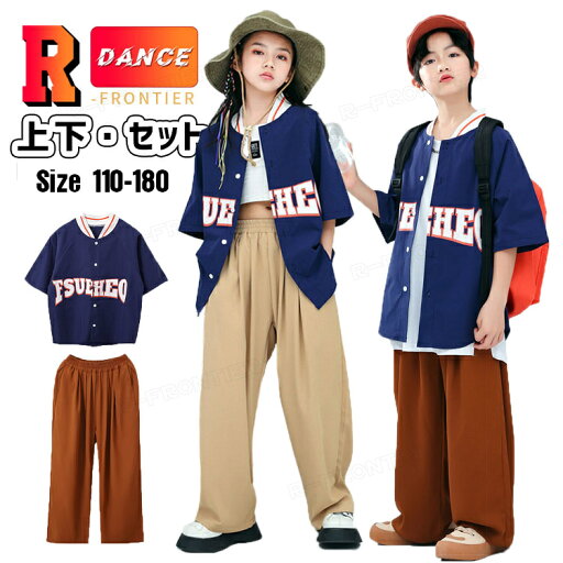 ベースボールシャツ 紺色 キッズダンス衣装 セットアップ 半袖 トップス ダンスパンツ ロング カーキ ブラウン ゆったり 韓国 k-pop ダンス衣装 男の子 女の子 ジャズ チアダンス 演出服 応援団 ステージ衣装 ダンスウエア 団体服 発表会 運動会 110-180cm ベースボールシャツ 紺色 キッズダンス衣装 セットアップ 半袖 トップス ダンスパンツ ロング カーキ ブラウン ゆったり 韓国 k-pop ダンス衣装 男の子 女の子 ジャズ チアダンス 演出服 応援団 ステージ衣装 ダンスウエア 団体服 発表会 運動会 110-180cm