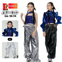 キッズ へそ出し トップス ダンス衣装 女の子 セットアップ キラキラ シルバーパンツ 青 タンクトップ 長袖 スパンコール 韓国 k-pop衣装 ヒップホップ ジャズダンス ワイドパンツ キッズダンス衣装 HIPHOP ステージ衣装 子供 イベント 応援団 発表会 演出 大きめ 120 170cm