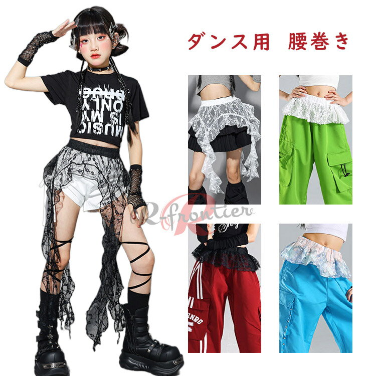 ダンス 腰巻き キッズ アクセサリー 腰巻風 子供用 女の子 レース 白 黒 フリーサイズ ダンス用 ジャズ..
