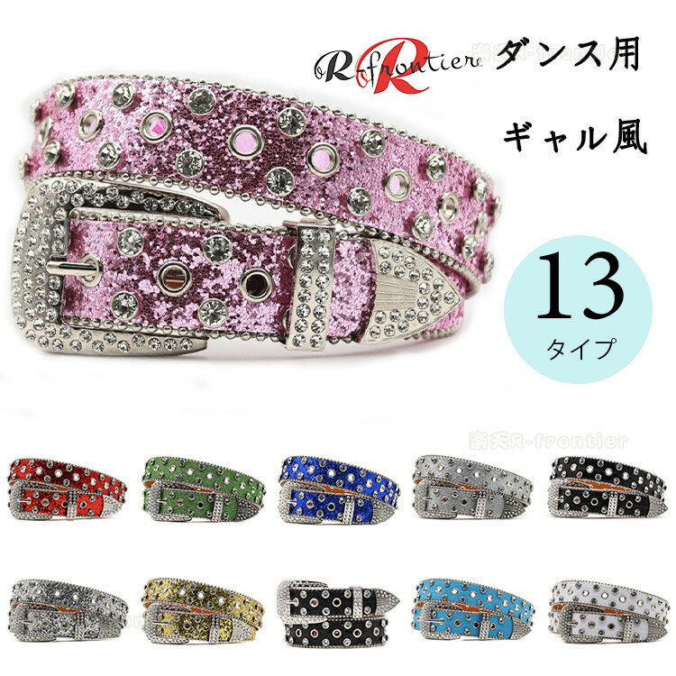 キラキラ ベルト ダンス用ベルト jazz レディース 大人 ジャズダンス ダンス衣装 ギャル風ベルト フリンジ 多色ベルト 13種類 ダンス衣装 スパンコールベルト 大人 ヒップホップ ストリート アクセサリー 衣装 かっこいい ストリート ダンスウェア ステージ衣装 高校生