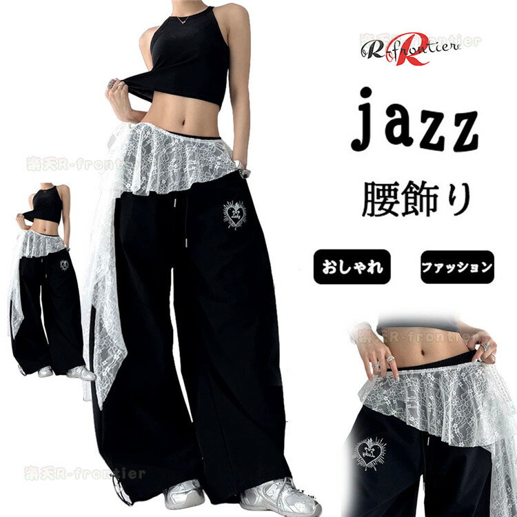 腰飾り ジャズダンス 腰巻き jazz ダンス衣装 ジャズダンス ヒップスカー レディース 大人フ アクセサ..