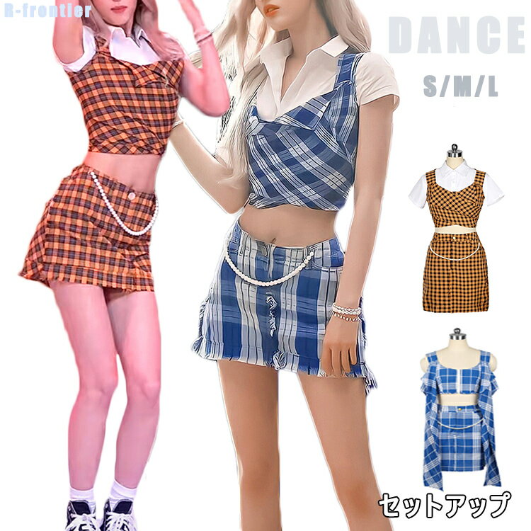 k-pop 衣装 大人 ジャズダンス 衣装 大人 韓国 アイドル衣装 大人 レディース ダンス 衣装 セットアップ ヒップホップ ダンス スーツ へそ出し トップス シャツ チェック柄 スカート イエロー ブルー パール セクシー ダンスウェア DS演出服 ステージ衣装 大きめ 送料無料